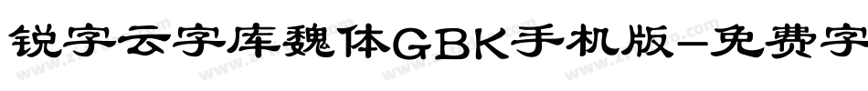 锐字云字库魏体GBK手机版字体转换