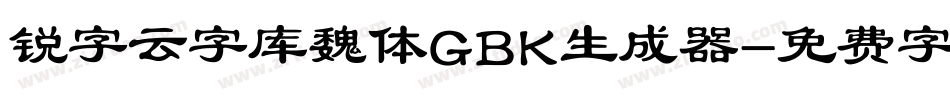 锐字云字库魏体GBK生成器字体转换