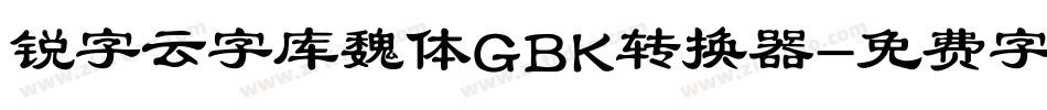 锐字云字库魏体GBK转换器字体转换