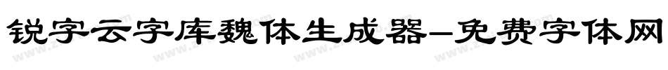 锐字云字库魏体生成器字体转换