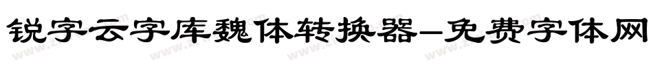 锐字云字库魏体转换器字体转换