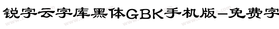 锐字云字库黑体GBK手机版字体转换