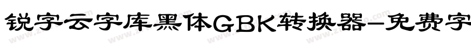 锐字云字库黑体GBK转换器字体转换