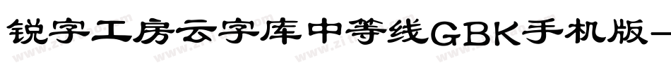 锐字工房云字库中等线GBK手机版字体转换