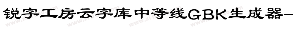 锐字工房云字库中等线GBK生成器字体转换