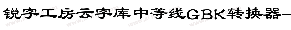 锐字工房云字库中等线GBK转换器字体转换