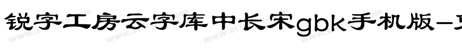 锐字工房云字库中长宋gbk手机版字体转换