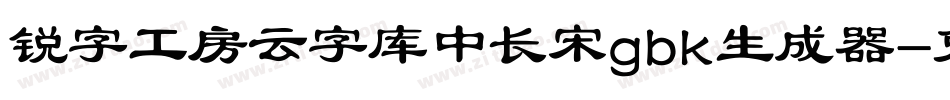 锐字工房云字库中长宋gbk生成器字体转换