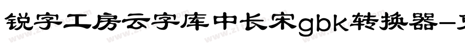 锐字工房云字库中长宋gbk转换器字体转换