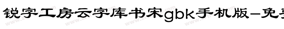 锐字工房云字库书宋gbk手机版字体转换