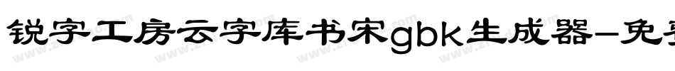 锐字工房云字库书宋gbk生成器字体转换