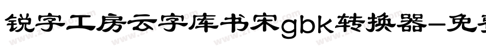 锐字工房云字库书宋gbk转换器字体转换
