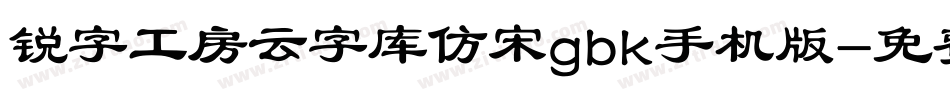 锐字工房云字库仿宋gbk手机版字体转换