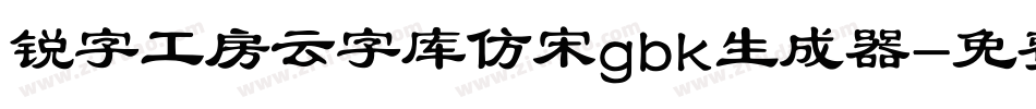 锐字工房云字库仿宋gbk生成器字体转换
