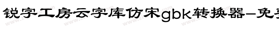 锐字工房云字库仿宋gbk转换器字体转换