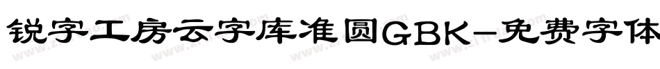 锐字工房云字库准圆GBK字体转换