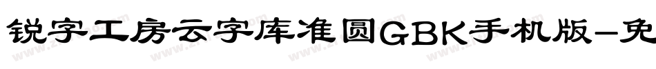 锐字工房云字库准圆GBK手机版字体转换