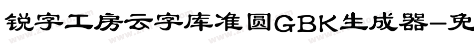 锐字工房云字库准圆GBK生成器字体转换