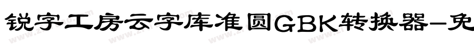 锐字工房云字库准圆GBK转换器字体转换