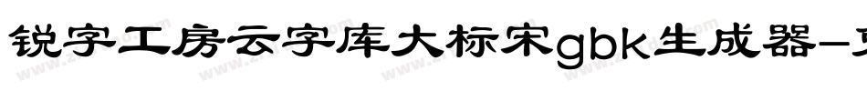 锐字工房云字库大标宋gbk生成器字体转换