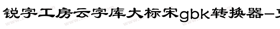 锐字工房云字库大标宋gbk转换器字体转换