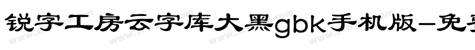锐字工房云字库大黑gbk手机版字体转换
