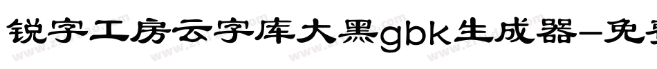 锐字工房云字库大黑gbk生成器字体转换