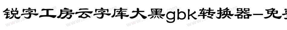 锐字工房云字库大黑gbk转换器字体转换