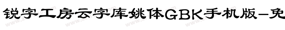 锐字工房云字库姚体GBK手机版字体转换