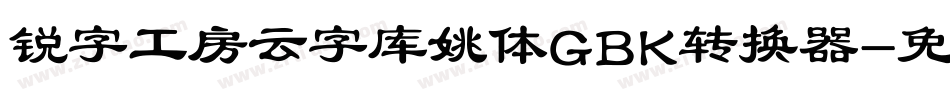 锐字工房云字库姚体GBK转换器字体转换