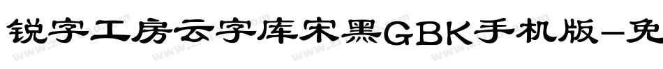 锐字工房云字库宋黑GBK手机版字体转换