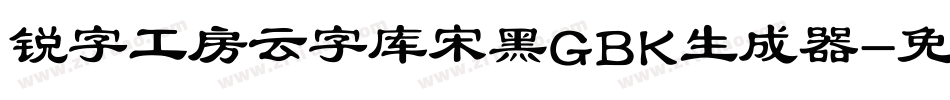 锐字工房云字库宋黑GBK生成器字体转换