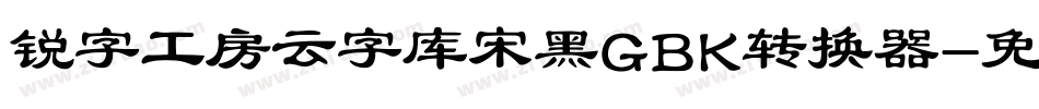 锐字工房云字库宋黑GBK转换器字体转换