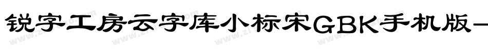锐字工房云字库小标宋GBK手机版字体转换