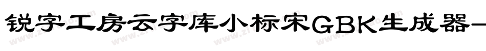 锐字工房云字库小标宋GBK生成器字体转换
