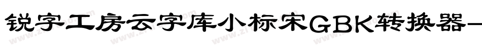 锐字工房云字库小标宋GBK转换器字体转换