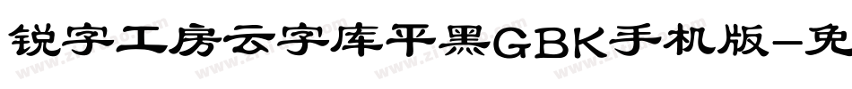锐字工房云字库平黑GBK手机版字体转换