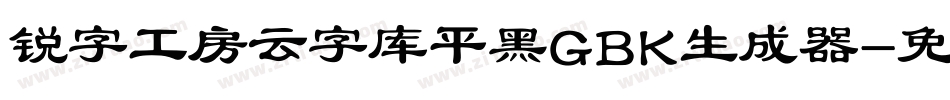 锐字工房云字库平黑GBK生成器字体转换