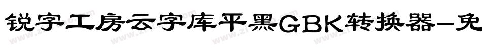 锐字工房云字库平黑GBK转换器字体转换