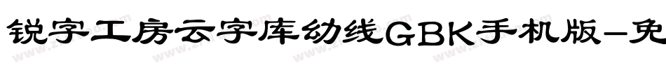 锐字工房云字库幼线GBK手机版字体转换
