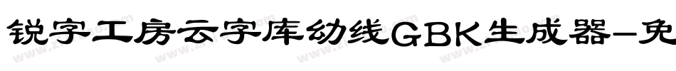 锐字工房云字库幼线GBK生成器字体转换