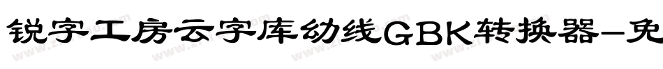 锐字工房云字库幼线GBK转换器字体转换