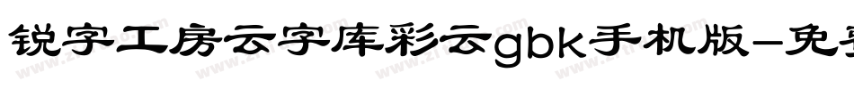 锐字工房云字库彩云gbk手机版字体转换