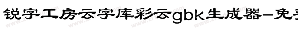 锐字工房云字库彩云gbk生成器字体转换