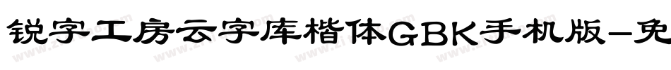 锐字工房云字库楷体GBK手机版字体转换