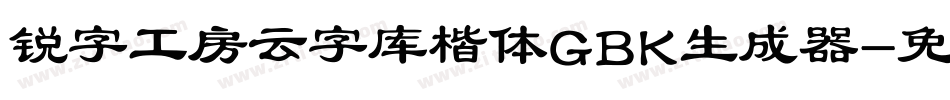 锐字工房云字库楷体GBK生成器字体转换