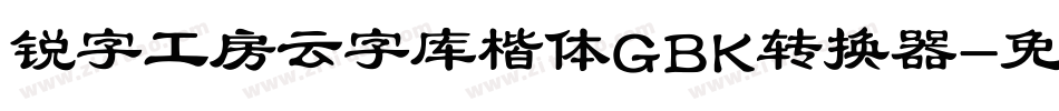 锐字工房云字库楷体GBK转换器字体转换