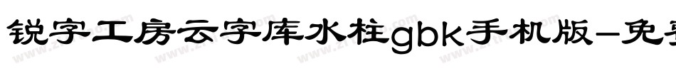 锐字工房云字库水柱gbk手机版字体转换