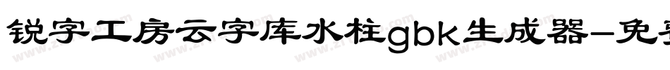 锐字工房云字库水柱gbk生成器字体转换