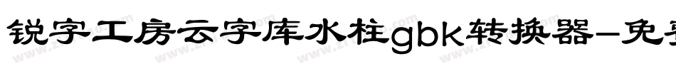 锐字工房云字库水柱gbk转换器字体转换